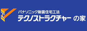 パナソニック耐震住宅工法 テクノストラクチャーの家