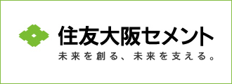 住友大阪セメント