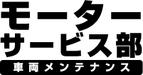 マイカーメンテナンス